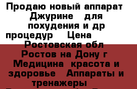 Продаю новый аппарат “Джурине“ (для похудения и др процедур) › Цена ­ 65 000 - Ростовская обл., Ростов-на-Дону г. Медицина, красота и здоровье » Аппараты и тренажеры   . Ростовская обл.,Ростов-на-Дону г.